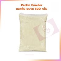 Pectin Powder  500 g. เพคติน ขนาด 500 กรัม จำนวน 1 ถุง เบเกอรี่ ขนม วุ้น เจลลี่ เยลลี่