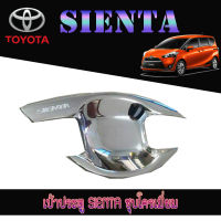 เบ้ารองมือเปิดประตูโครเมี่ยม TOYOTA SIENTA