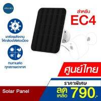 โปรโมชั่นใหม่ๆ!!! [พิเศษ 790บ.] IMILAB Solar Panel แผงโซล่าเซลล์ สำหรับ Imilab EC4 ผ่านพอร์ต Micro-USB (ใหม่ล่าสุด) กล้องวงจรปิด กล้องรักษาความปลอดภัย เครื่องบันทึกวงจรปิด อุปกรณ์กล้องวงจรปิด