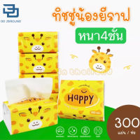 ?กระดาษทิชชู่ ยีราฟ กระดาษเช็ดหน้า สินค้ายอดฮิต ทิชชู่น้องยีราฟ น้องยิ้ม [ หนา4ชั้น 300แผ่น ] เช็ดหน้า เช็ดมือ กระดาษชำระ