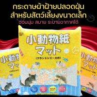 [Happycat] รองกรงกระดาษผ้าฝ้าย สำหรับสัตว์เลี้ยงขนาดเล็ก