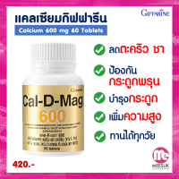 กิฟฟารีนของแท้ 100% แคลเซียม กิฟฟารีน CAL-D-MAG 600 mg 60 เม็ด เพิ่มความสูง บำรุงข้อเข่า เสริมสร้างกระดูกให้แข็งแรง ลดตะคริว เหน็บชา กระดูกพรุน