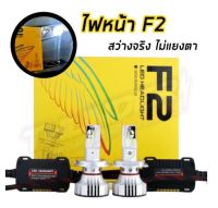 หลอดไฟหน้ารถยนต์ Led F2 สว่างมาก ไม่แยงตา มีพัดลมระบายความร้อน 6000lm 36w ขั้วH4