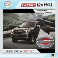 ฟิล์มใสกันรอย เบ้ามือจับ Mazda BT-50 Pro แบรนด์ SUPER GUARD #ฟีล์มกันรอย #ฟีล์มใสกันรอย #ฟีล์มใส #สติ๊กเกอร์ #สติ๊กเกอร์รถ #สติ๊กเกอร์ติดรถ   #ฟีล์มติดรถ