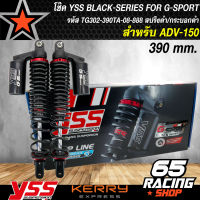 โช๊คหลัง YSS BLACK SERIES สำหรับ ADV150,ADV-150 โช๊คหลังแต่ง โช๊คหลังมอเตอร์ไซค์ รหัส TG302-390TA-08-888 สปริงดำ-กระบอกดำ แท้ 100%