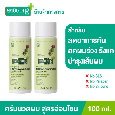 (แพ็ค 2) Smooth E Purifying Anti Hair Loss Conditioner 100ml. ครีมนวดผม บำรุงผม หนังศีรษะ ขจัดรังแค ต้านเชื้อรา สารสกัดธรรมชาติ ลดคัน ฟื้นฟูเส้นผม