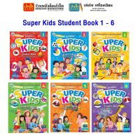 หนังสือเรียน ระดับชั้นประถมศึกษา Super Kids Student Book 1 - 6 พว.