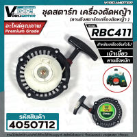 ชุดสตาร์ท เครื่องตัดหญ้า MAKITA  RBC 411 , 411  (  4  เบ้าเขี้ยว ขึ้น - ลง  ดึงหนัก  )  ( ลานดึงสตาร์ท ) #V411-28