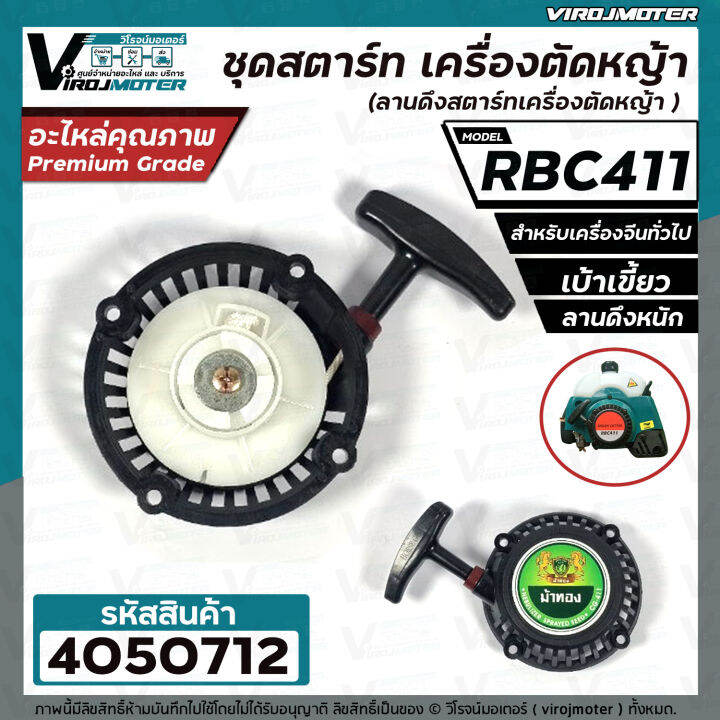 ชุดสตาร์ท-เครื่องตัดหญ้า-makita-rbc-411-411-4-เบ้าเขี้ยว-ขึ้น-ลง-ดึงหนัก-ลานดึงสตาร์ท-v411-28