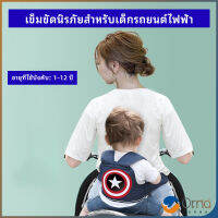 Orna สายรัดกันตกรถ จัรกยาน มอเตอร์ไซค์ เข็มขัดนิรภัยเด็ก  Child bicycle seat belt มีสินค้าพร้อมส่ง