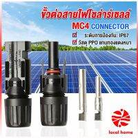 Local home ขั้วต่อสายไฟโซล่าร์เซลล์ กันน้ำ ทนแดด มีประสิทธิภาพ MC4 CONNECTOR