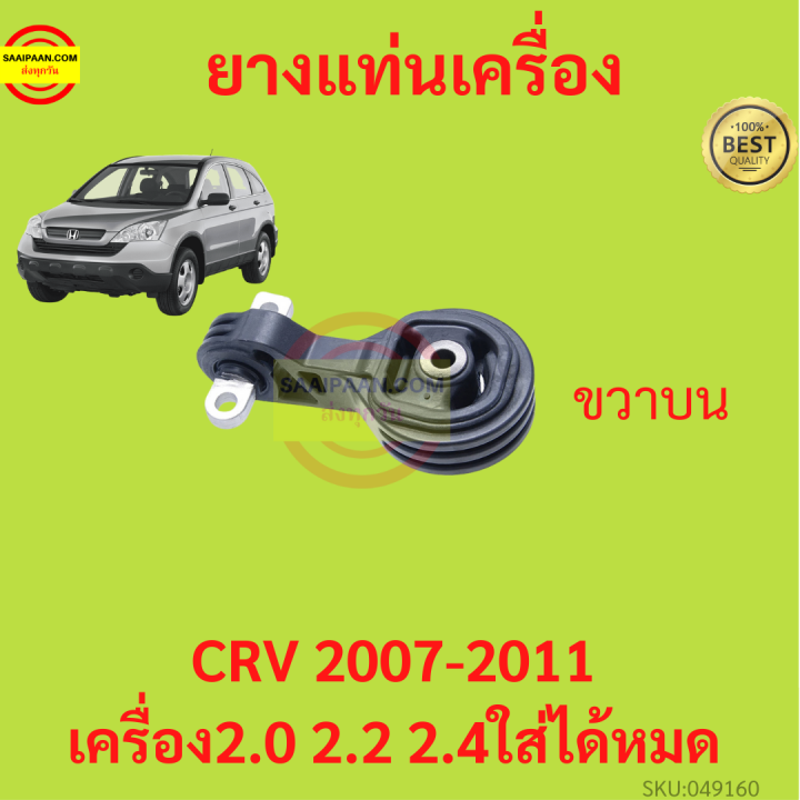 ยางแท่นเครื่อง-crv-cr-v-2007-2011-ยางแท่นเกียร์-เครื่อง2000-เครื่อง2400-ได้หมด-เกียร์ออโต้