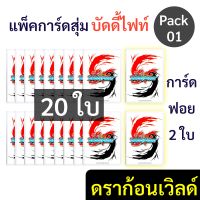 Sanook Jang แพ็คการ์ดสุ่ม บัดดี้ไฟท์ ดราก้อนเวิลด์ 20 ใบ มีการ์ดฟอยอยู่ 2 ใบ Pack 01 ให้สิทธิ์ 1 ID สั่งได้ 1 ชุด