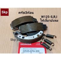 [KPH]ชุดเล็ก ครัช3ก้อน พร้อมสปริง W125-S,R,X,i (ไฟเลี้ยวังลม) อย่างดี.