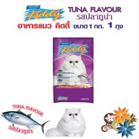 อาหารแมว คิดดี้ รสปลาทูน่า Kiddy Tuna Flavour Cat Food 1 กก. 1 ถุง