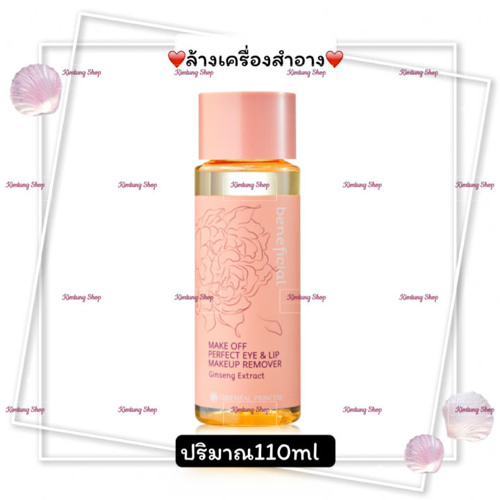 ผลิตภัณฑ์ทำความสะอาดเครื่องสำอางbeneficial-make-off-perfect-eye-amp-lip-makeup-remover-110ml-สามารถล้างเครื่องสำอางได้อย่างหมดจดแม้จะเป็นเครื่องสำอางกันน้ำ-อ่อนโยนแม้แต่บริเวณที่บอบบาง