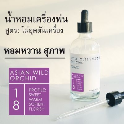 Littlehouse - น้ำมันหอมสำหรับเครื่องพ่นไอน้ำโดยเฉพาะ (Intense Ozone / Humidifier Oil) กลิ่น asian-wild-orchid 18