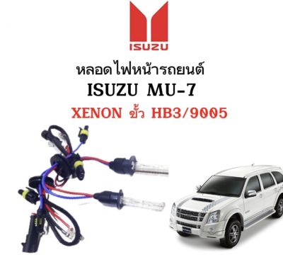 AUTO STYLE หลอดไฟ XENON HID เฉพาะหลอด1คู่ มีขั้วHB3/9005 มีค่าสี 4300K 6000K 8000K 10000K 12000K ใช้กับ ISUZU MU-7 ตรงรุ่น