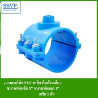 ( Promotion ) สุดคุ้ม แคลมป์รัดแยก PVC เกลียวในด้านเดียว รหัส 359-307 ขนาด ท่อหลัก 3" ท่อแยก 1" (แพ็ค 1 ตัว) ราคาถูก สาย ยาง และ ท่อ น้ำ ท่อ pvc ท่อ ระบาย น้ํา สาย ยาง สี ฟ้า