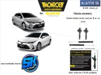 Monroe โช๊คอัพ TOYOTA อัลทิส ( ALTIS ) 1.6L/1.8L  ปี 19 - 21 รุ่น OE spectrum (รวมส่งแล้ว)