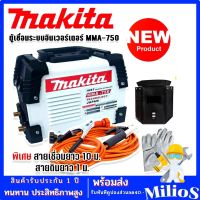 Makita ตู้เชื่อมระบบ Inverter MMA-750 เชื่อมได้ตลอดทั้งวันเหมาะสำหรับงานหนัก พร้อมพิเศษสายเชื่อมยาว 10 ม. (Technology of Japan)