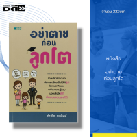 หนังสือ อย่าตาย ก่อนลูกโต : คู่มือเลี้ยงลูก พ่อแม่มือใหม่ ดูแลลูกรัก เสริมพัฒนาการให้แก่ลูก