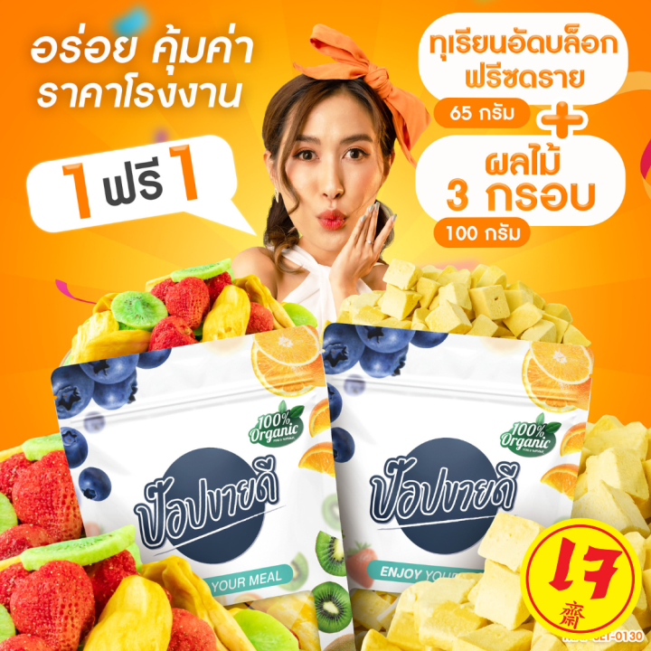 1-แถม-1-ทุเรียนฟรีซดรายอัดบล็อก-65-กรัม-แถมฟรี-ผลไม้ฟรีซดราย-100-กรัม-กรอบ-อร่อย-ไม่เหม็นหืน-ร้านป๊อปขายดี-เดลิป๊อป