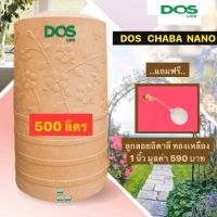 ถังเก็บน้ำ Dos 500 ลิตร รุ่น ชบา นาโน (Chaba Nano) สี Pink Golds...แถมฟรี...ลูกลอยอิตาลีทองเหลือง 1 นิ้ว