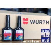 [คุ้มราคา!!] WURTH น้ำยาทำความสะอาดหัวฉีดเบนซิน หัวเชื้อเบนซิน ปริมาณ 125 ml Disinfectant solution น้ำยาทำความสะอาด cleanser **พร้อมส่ง**