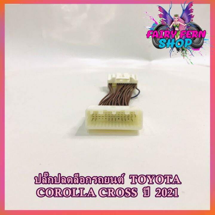 สายปลดล็อคหน้าจอ-cross-สายปลดล็อคหน้าจอ-toyota-corolla-cross-2021-สำหรับเวลาขับรถ-รถวิ่งแล้วดูภาพได้-จอไม่ดับ-จอไม่ฟ้า