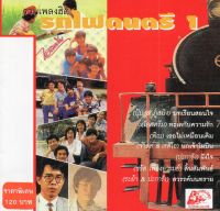 CD Audio คุณภาพสูง เพลงไทย รวมเพลงฮิต - รถไฟดนตรี ชุดที่ 1-2 (ทำจากไฟล์ FLAC คุณภาพ 100%)