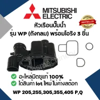 MITSUBISHI หัวเรือนปั๊ม (Housing) อะไหล่แท้สำหรับปั๊มน้ำมิตซูบิชิ รุ่น WP