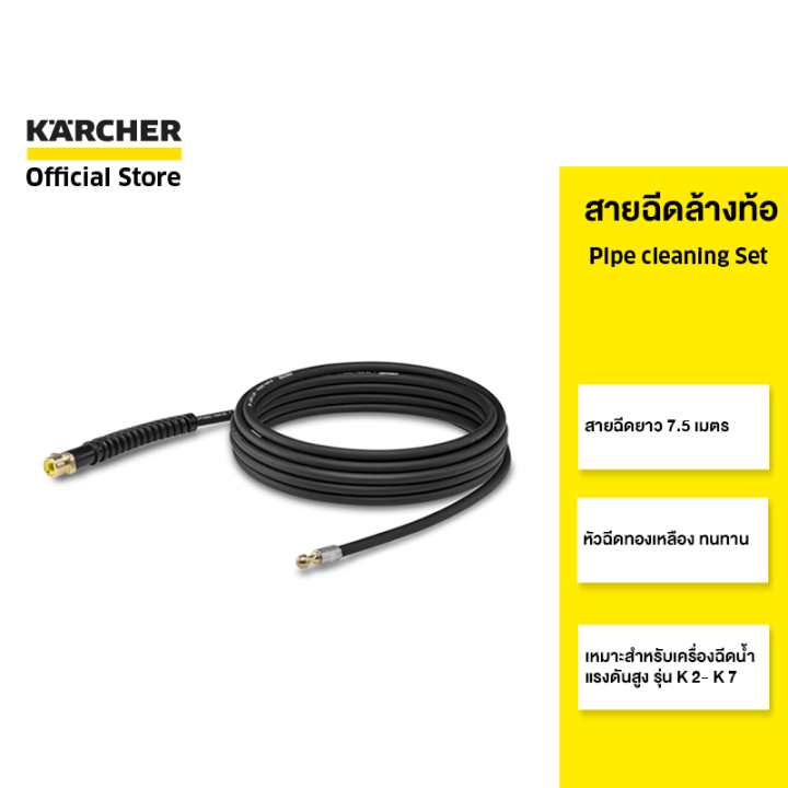 karcher-สายฉีดล้างท่อ-pipe-cleaning-set-ยาว-7-5-เมตร-หัวฉีดทองเหลือง-ทนทาน-2-643-764-0-คาร์เชอร์