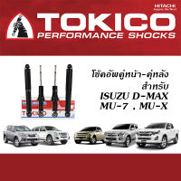 TOKICO โช้คอัพ ISUZU D-MAX / MU-7 / MU-X  ( โช้คอัพ โทคิโคะ คู่หน้า คู่หลัง - อีซูซุ ดีแม็ค มิวเซเว่น มิวเอ็กซ์ )