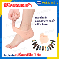 ?ซิลิโคนถนอมเท้า ซิลิโคนเพื่อสุขภาพ แก้ส้นเท้าเเตก