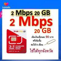 ซิมโปรเทพ เล่นเน็ต 20GB  แถมฟรีเข็มจิ้มซิม