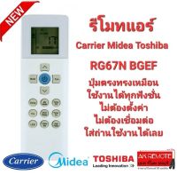 รีโมทรวมแอร์ Carrier Midea Toshiba RG67N BGEF ทรงเหมือนใช้ได้ทุกรุ่น