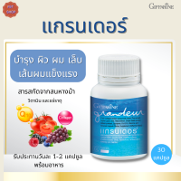 #แกรนเดอร์กิฟฟารีน |#บำรุง #ผิว #ผม #เล็บ  #เส้นผมแข็งแรง#สารสกัดจากสนหางม้า #สารสกัดจากบิลเบอรี่