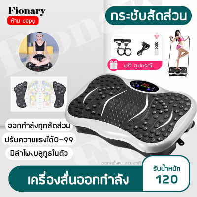 สินค้าขายดี เครื่องออกกำลังกาย เครื่องสลายไขมัน เครื่องลดน้ำหนัก เครื่องสั่นลดไขมัน มีบลูทูธกับUSB รองรับน้ำหนักได้ 120 Kg. - Fionary