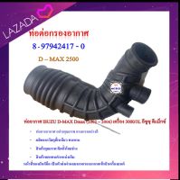 ท่อต่อกรองอากาศ DMAX 2500 (8-97972417-0)