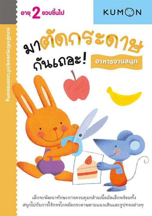 แบบฝึกหัด-kumon-ชุดก้าวแรกของหนู-มาตัดกระดาษกันเถอะ-อาหารจานสนุก