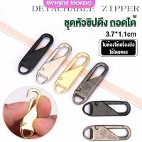 หัวซิปแบบถอดได้ หัวซิปกระเป๋า ทั่วไป แบบเปลี่ยน Metal Zipper Head