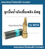 ลูกปั้มน้ำมันเชื้อเพลิง มิตซู รุ่น M14 ลูกปั้มมิตซู ลูกปั้มน้ำมันเชื้อเพลิงมิตซู ลูกปั้มm14 ลูกปั้มน้ำมันเชื้อเพลิงm14