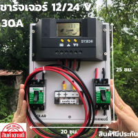 ชุดโซล่าชาร์จคอนโทรลเลอร์ Solar charge controller  30A โซล่าชาร์จเจอร์  คอนโทรลเลอร์ชาร์จเจอร์ ไม่มีช่อง USB