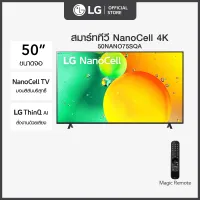 LG NanoCell 4K Smart TV รุ่น 50NANO75SQA| NanoCell l HDR10 Pro l LG ThinQ AI l Google Assistant