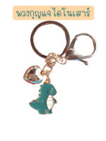 keychain-001 พวงกุญแจไดโนเสาร์