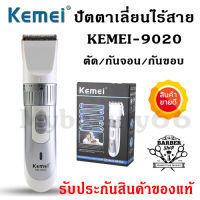 Smilebeauty17 ปัตตาเลี่ยนไร้สาย KEMEI รุ่น KM-9020 KM9020 แบตตาเลี่ยน ปัตตาเลี่ยนตัดผมเด็ก ใบมีดไทเทเนี่ยม ใช้กันจอน กันขอบได้ เสียงเงียบ เปิดใบมีดพร้อมใช้งาน รับประกันสินค้า!!