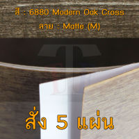 แผ่นโฟเมก้า แผ่นลามิเนต ยี่ห้อ TD Board ลายไม้โอ๊ค รหัส 6880 Modern Oak Cross พื้นผิวลาย Matte (M) ขนาด 1220 x 2440 มม. หนา 0.70 มม. ใช้สำหรับงานตกแต่งภายใน งานปิดผิวเฟอร์นิเจอร์ ผนัง และอื่นๆ เพื่อเพิ่มความสวยงาม formica laminate 6880M