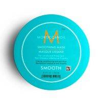 Moroccanoil Smoothing Mask 250 ml ทรีทเมนส์มาส์ก สำหรับผมทุกประเภท