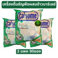 Calsome เครื่องดื่มธัญพืชผสมข้าวบาร์เลย์  3 ถุงมี 90 ซอง